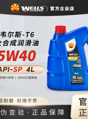 wells韦尔斯润滑油4L全合成SP