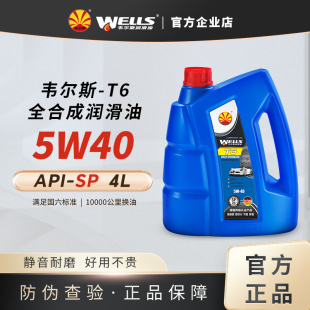 WELLS韦尔斯润滑油T6发动机5W40汽油全合成SP机油4L