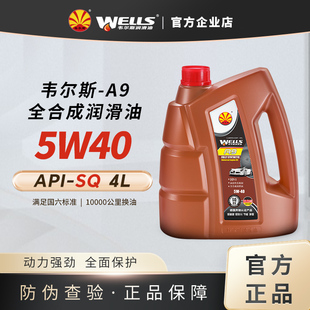 WELLS韦尔斯润滑油全合成机油汽车发动机润滑油A9