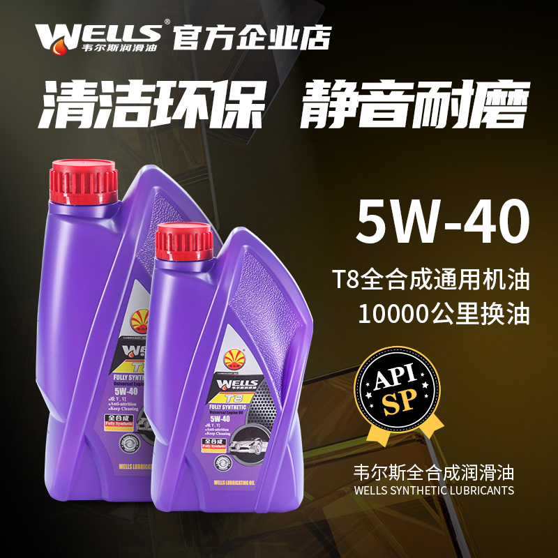 WELLS韦尔斯润滑油T8发动机5W40汽油全合成SP机油1L