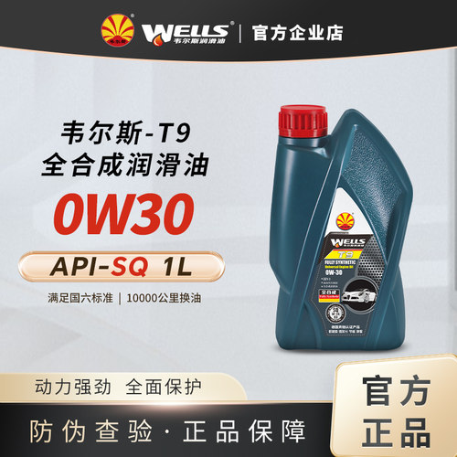 wells韦尔斯润滑油1L全合成SQ