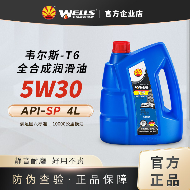 wells韦尔斯润滑油4L全合成SP