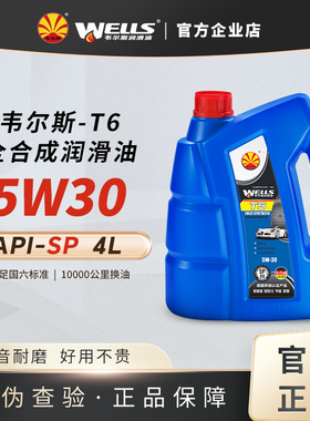 WELLS韦尔斯润滑油T6发动机5W30汽油全合成SP机油 4L
