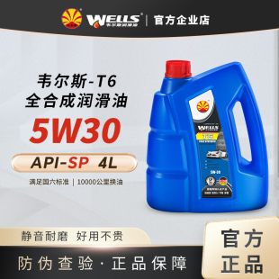 WELLS韦尔斯润滑油T6发动机5W30汽油全合成SP机油 4L
