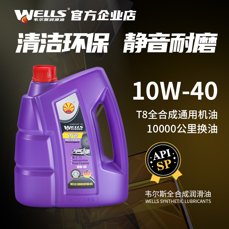 wells韦尔斯润滑油4L全合成