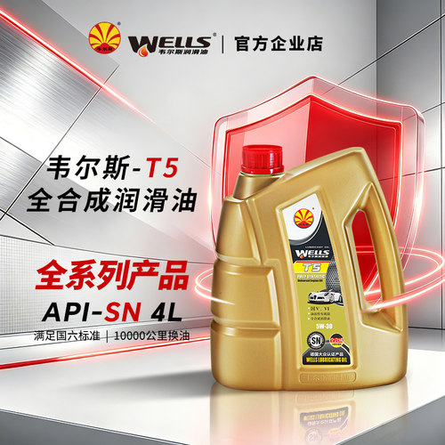 wells韦尔斯润滑油4L全合成SN级