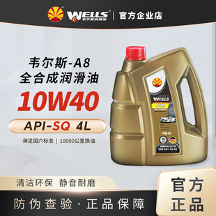 10w WELLS韦尔斯润滑油全合成汽油车发动机机油A8