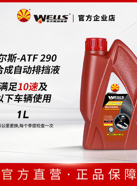 WELLS韦尔斯润滑油全合成自动排挡液波箱油变速箱油ATF-290 1L