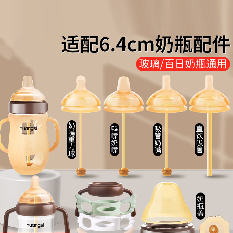 适用世喜玻璃奶瓶配件防摔套奶嘴手柄奶瓶盖吸管学饮通气阀百日瓶