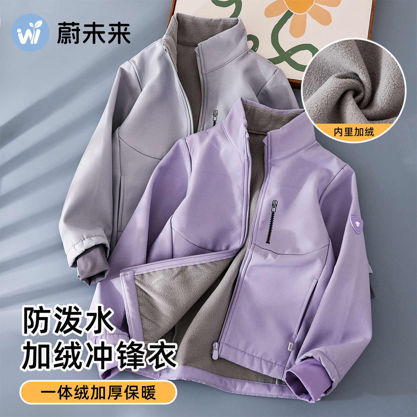 蔚未来儿童冲锋衣户外加绒外套