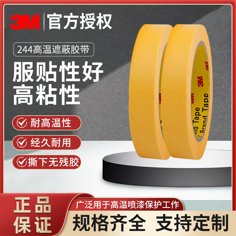 3M244美纹纸背胶胶带不干胶双面胶无痕耐高温模型遮盖汽车高粘度