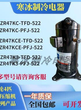 谷轮4P匹压缩机ZR47KC-TFD-522 ZR47K3-TFD-522 ZR47KCE-PFJ-522