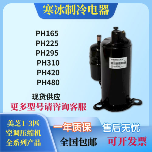 PH165 PH225 PH295 PH310 PH420PH480美芝美的1p2p3p匹空调压缩机