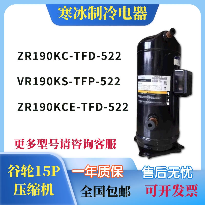 VR190KS-TFP-522 ZR190KC-TFD-522谷轮艾默生15P匹制冷压缩机冷库