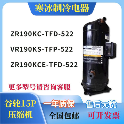 VR190KS-TFP-522 ZR190KC-TFD-522谷轮艾默生15P匹制冷压缩机冷库
