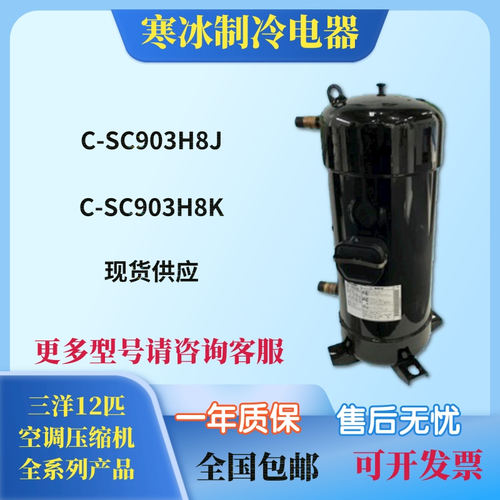 C-SC903H8H C-SCN903H8H C-SC603H8H C-SC903L8H新空调热泵压缩机