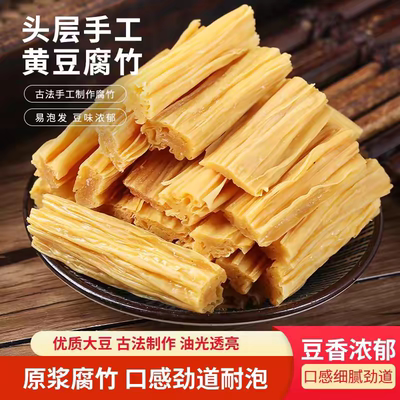 大豆腐竹干货纯正非特级手工头层皮腐竹段涮火锅食材拌凉菜油豆皮