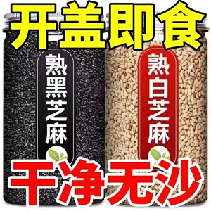 新货熟黑芝麻生黑芝麻熟白芝麻免洗即食干净无沙饱满颗粒饱满包邮