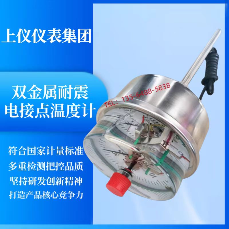上仪仪表双金属电接点温度计WSSX-401/411/481轴向/径向/万向安装