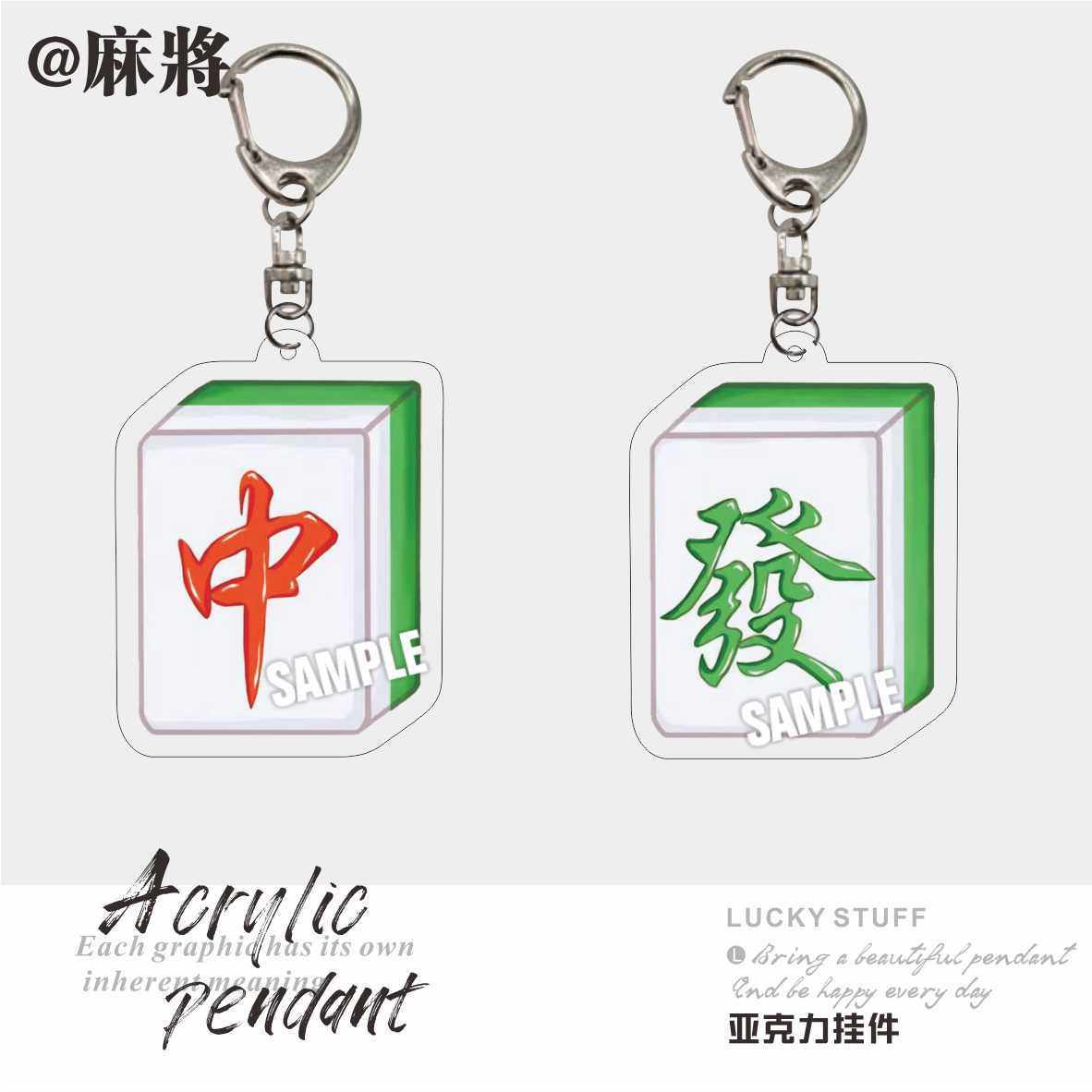 ins创意挂件周边麻将红中发财骰子亚克力钥匙扣包挂件饰品学生礼,节庆用品/礼品,节日装扮用品,淘宝优惠券,粉丝福利购,淘宝优惠卷