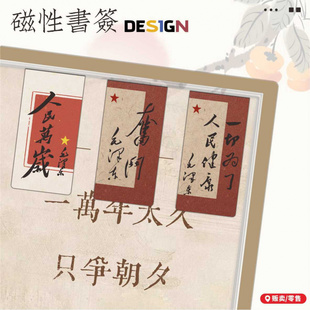 磁铁书签 毛选润之为人民服务磁力贴磁吸书签学生 名人箴言系列