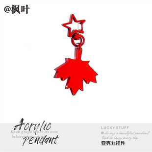 元素寓意挂件周边枫叶鸿运当头红亚克力钥匙扣包挂件学生礼品
