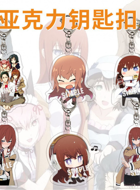 夹层亚克力钥匙扣周边命运石之门椎名真由理 牧濑红莉栖透明挂件