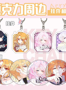 谢绝当鹊桥周边亚克力挂件舒莱娜科里马口铁徽章学生礼品