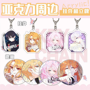 谢绝当鹊桥周边亚克力挂件舒莱娜科里马口铁徽章学生礼品