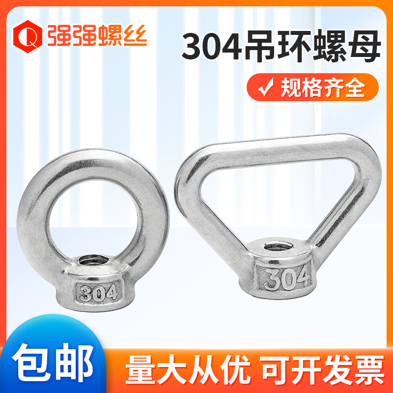 强强吊环螺母304不锈钢