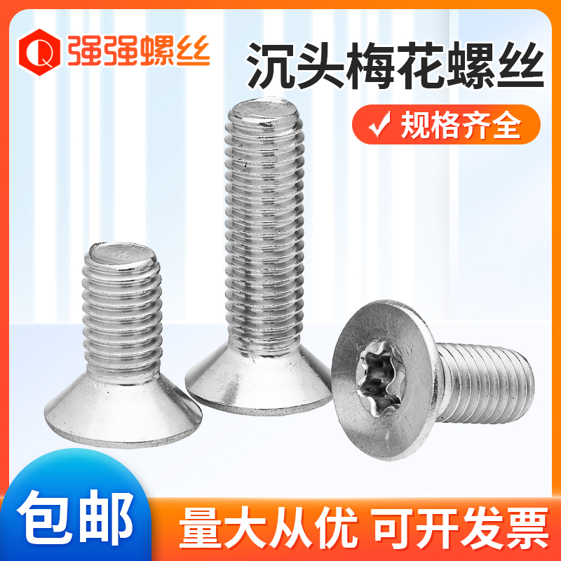 304不锈钢GB2673梅花沉头螺钉