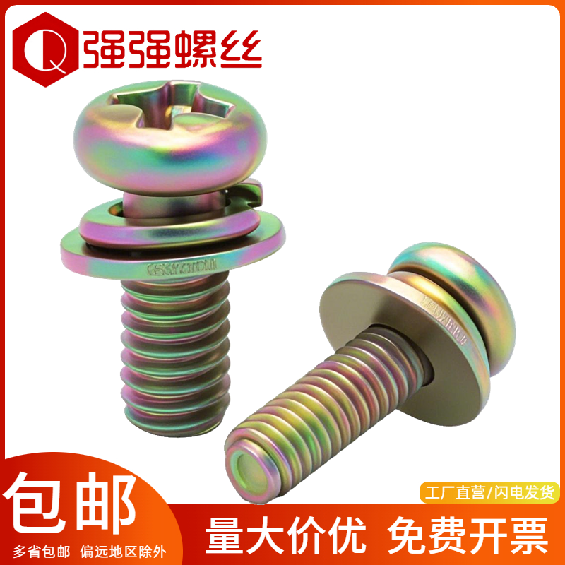 組合螺絲鍍彩十字平介彈圓頭