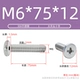 М6*75*12(5 шт.)