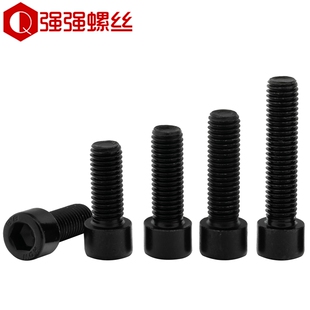 螺钉杯头螺丝发黑 M3M4M5M6M8M10M12M30 GB70 8.8级内六角螺丝