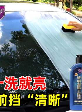哈姆雷特车用玻璃油膜清洁去除剂防雾除雾强力去污除油渍清洗神器