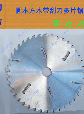 进口钢板450 455 500mm带刮刀多片锯锯片方木圆木上下推台锯开料