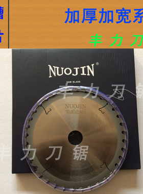 NUOJIN开槽锯片7寸180mm厚3-12金属铝材木板材开榫槽加宽加厚锯片