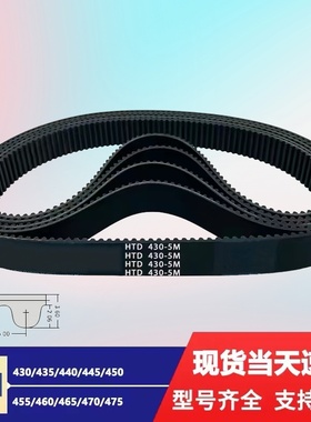 橡胶同步带皮带 HTD5M430/435/440/445/450/455/460/465/470/475/
