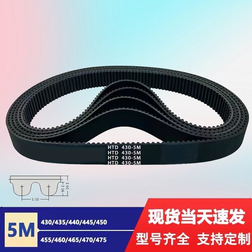 橡胶同步带皮带 HTD5M430/435/440/445/450/455/460/465/470/475/