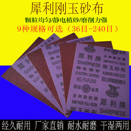 犀利牌刚玉砂布抛光磨铁砂纸铁砂皮除锈纱布耐磨耐水36-240目砂布
