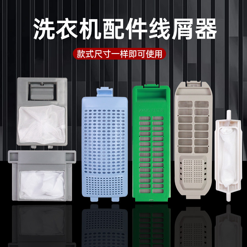适配TCL洗衣机过滤网通用型滤网盒毛发收集袋线屑过滤器替换配件