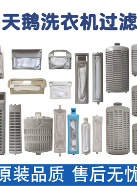 适配小天鹅洗衣机过滤网网盒线屑过滤器网配件大全毛绒线屑收集袋