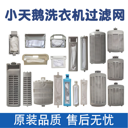 洗衣机过滤网适配小天鹅滤网盒
