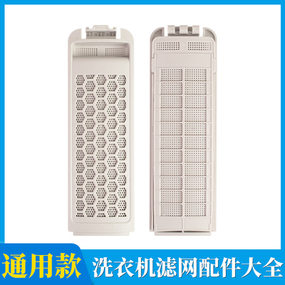 适配美的洗衣机过滤网盒配件