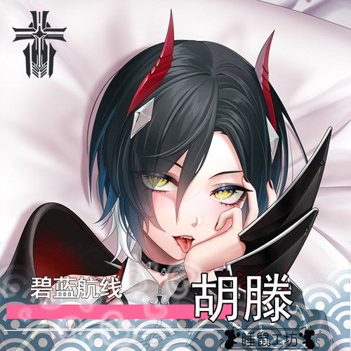 碧蓝航线胡腾睡鼠工坊等身抱枕