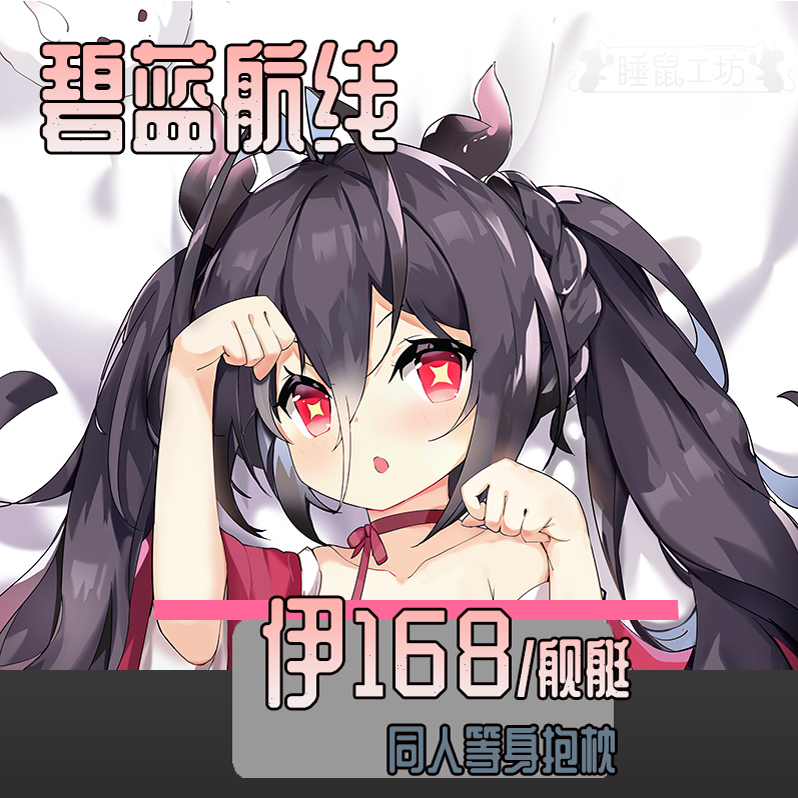 碧蓝航线伊168小魅魔抱枕