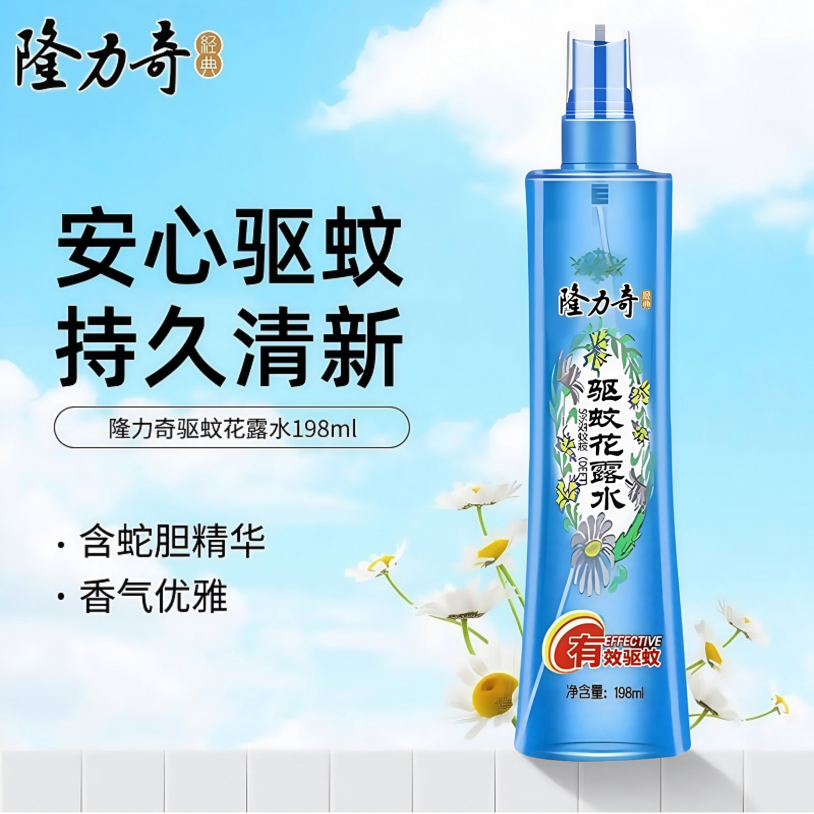 隆力奇驱蚊花露水198ml清凉舒爽持久清新防蚊虫喷雾高浓度驱蚊水