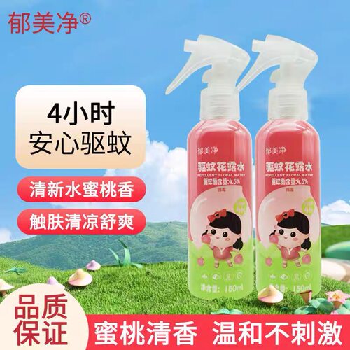 郁美净驱蚊花露水150ml喷雾4小时安心驱蚊蜜桃清香温和不刺激正品