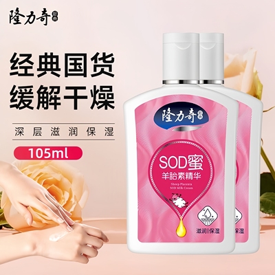 隆力奇SOD蜜羊胎素精华秋冬季护肤护脸霜全身体乳液滋润补水保湿