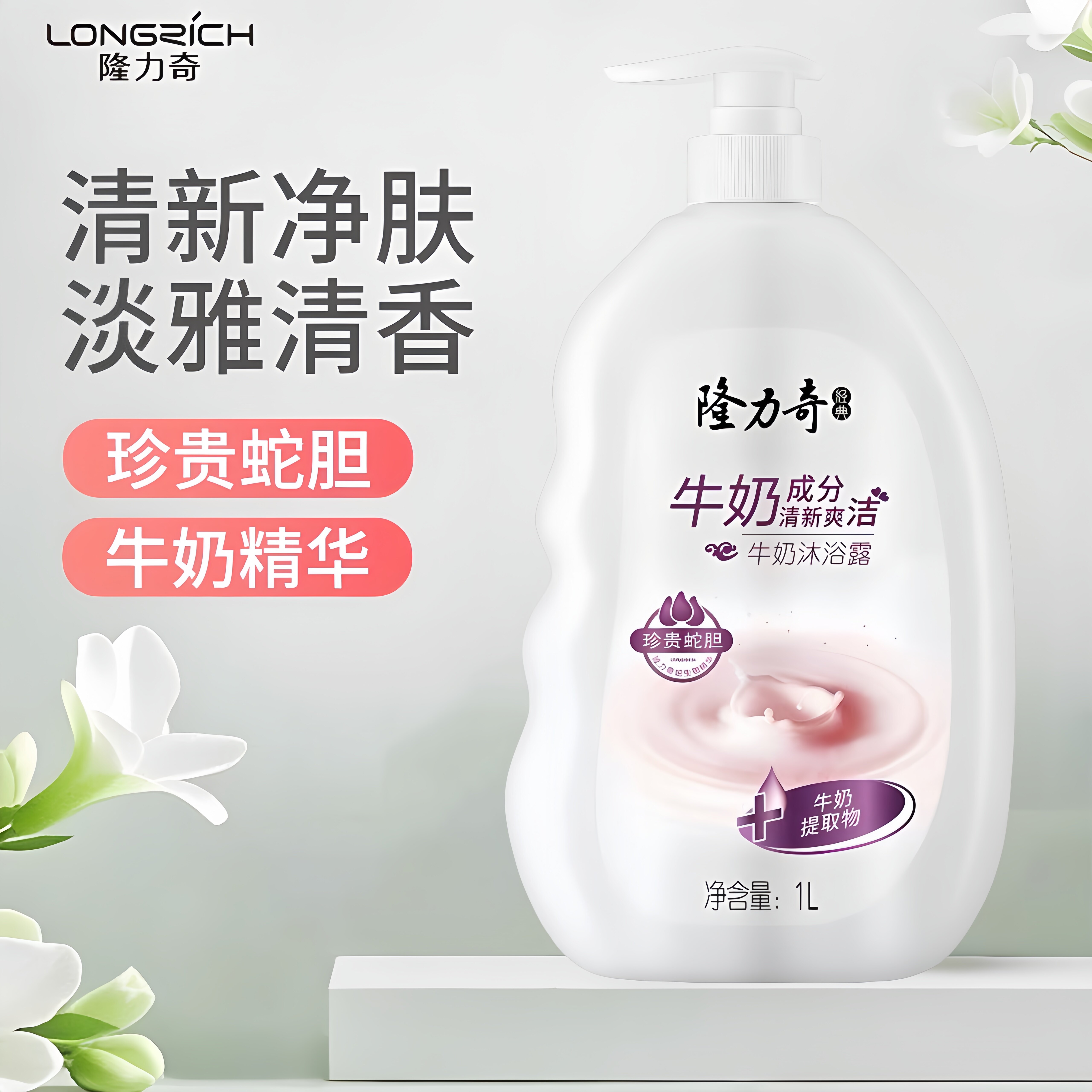 隆力奇牛奶润肤沐浴露1L装大容量持久留香家庭装净澈肌肤清新爽洁